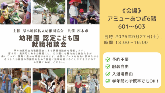 幼稚園　就職　相談会　厚木