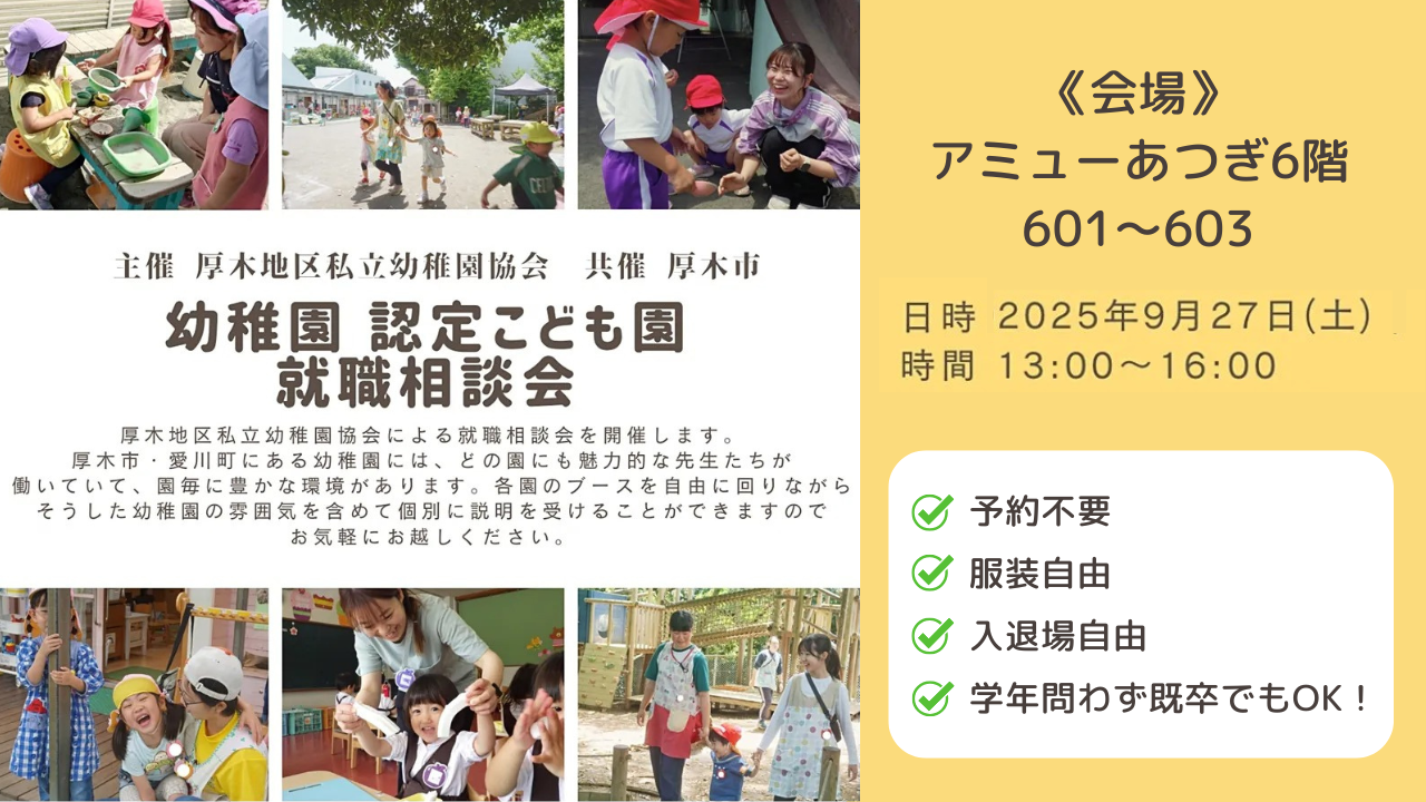 幼稚園　就職　相談会　厚木