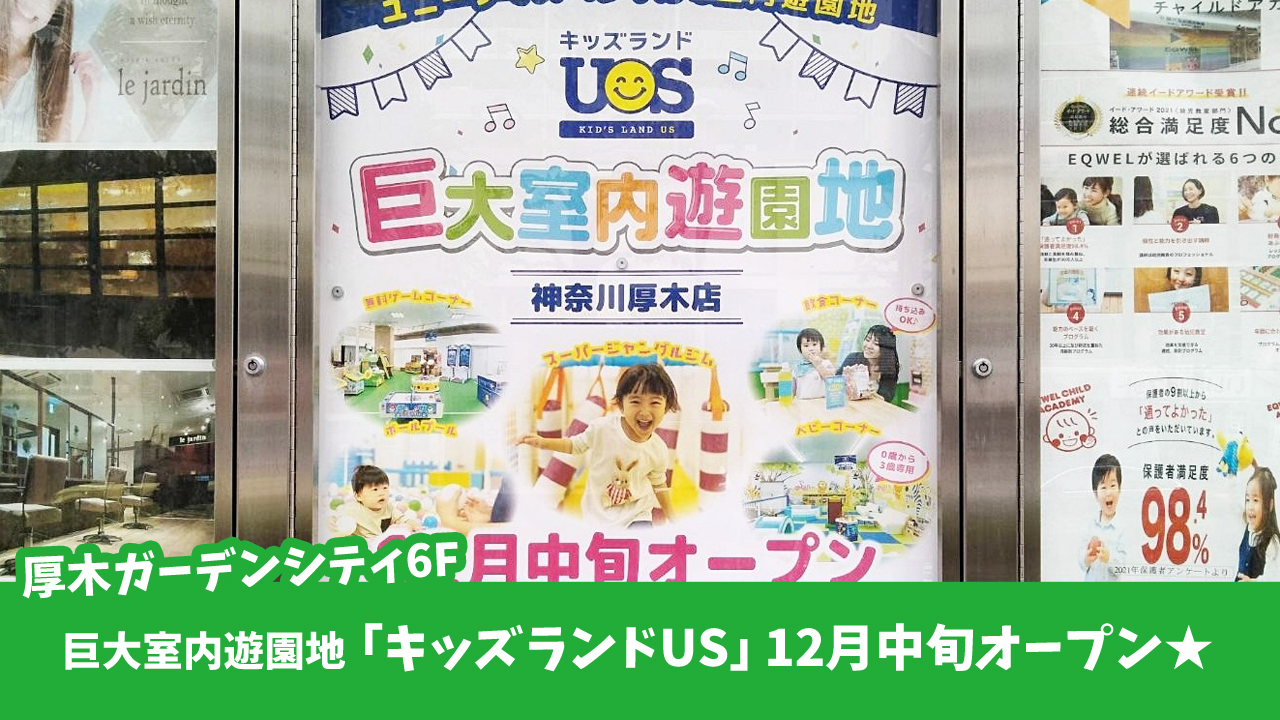 キッズランド　厚木　巨大室内遊園地　開店