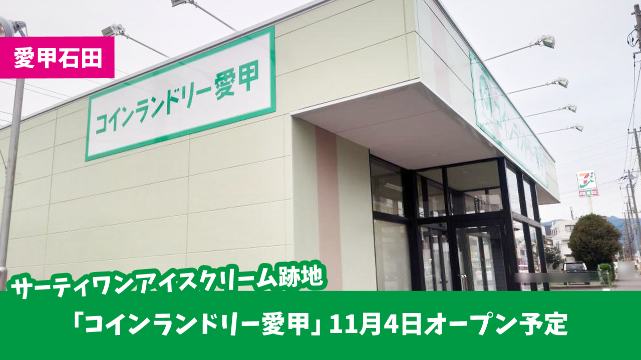 コインランドリー　愛甲石田　開店