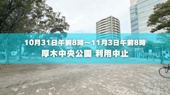 厚木　中央公園　利用中止