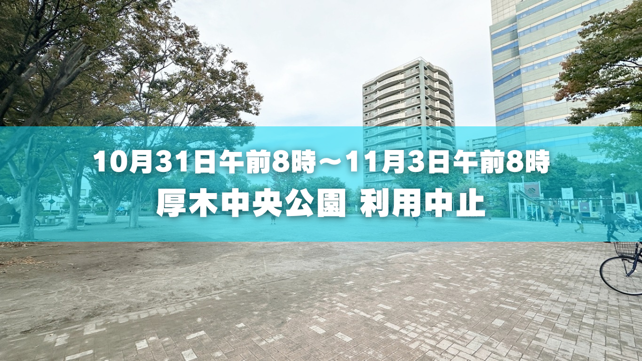 厚木 中央公園 利用中止