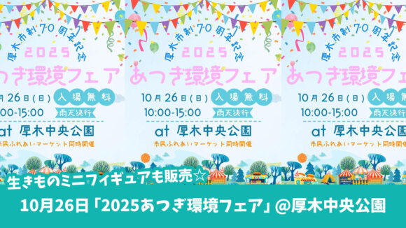 厚木 環境フェア イベント 本厚木