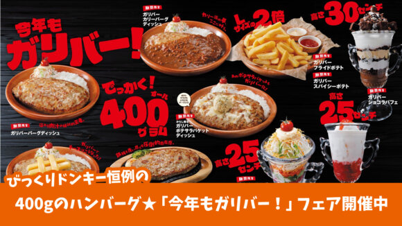 びっくりドンキー　ガリバー　厚木　ハンバーグ