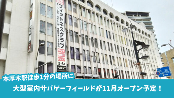 サバゲー　本厚木　開店
