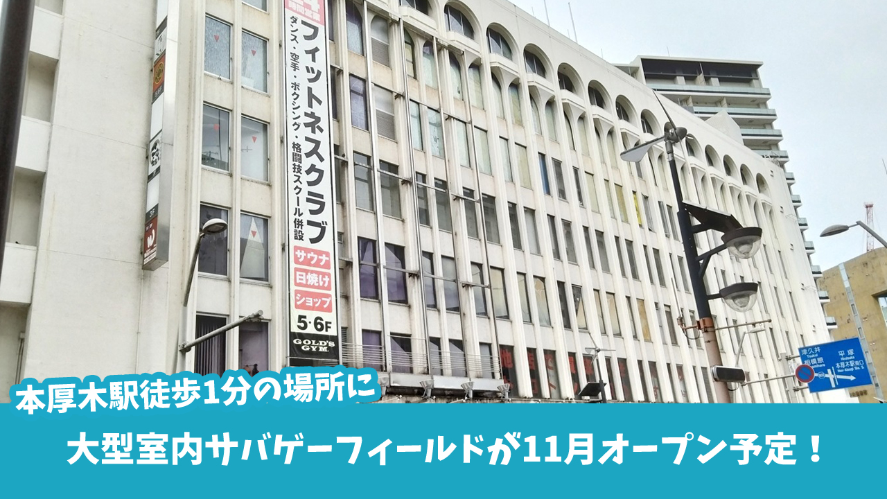 サバゲー　本厚木　開店