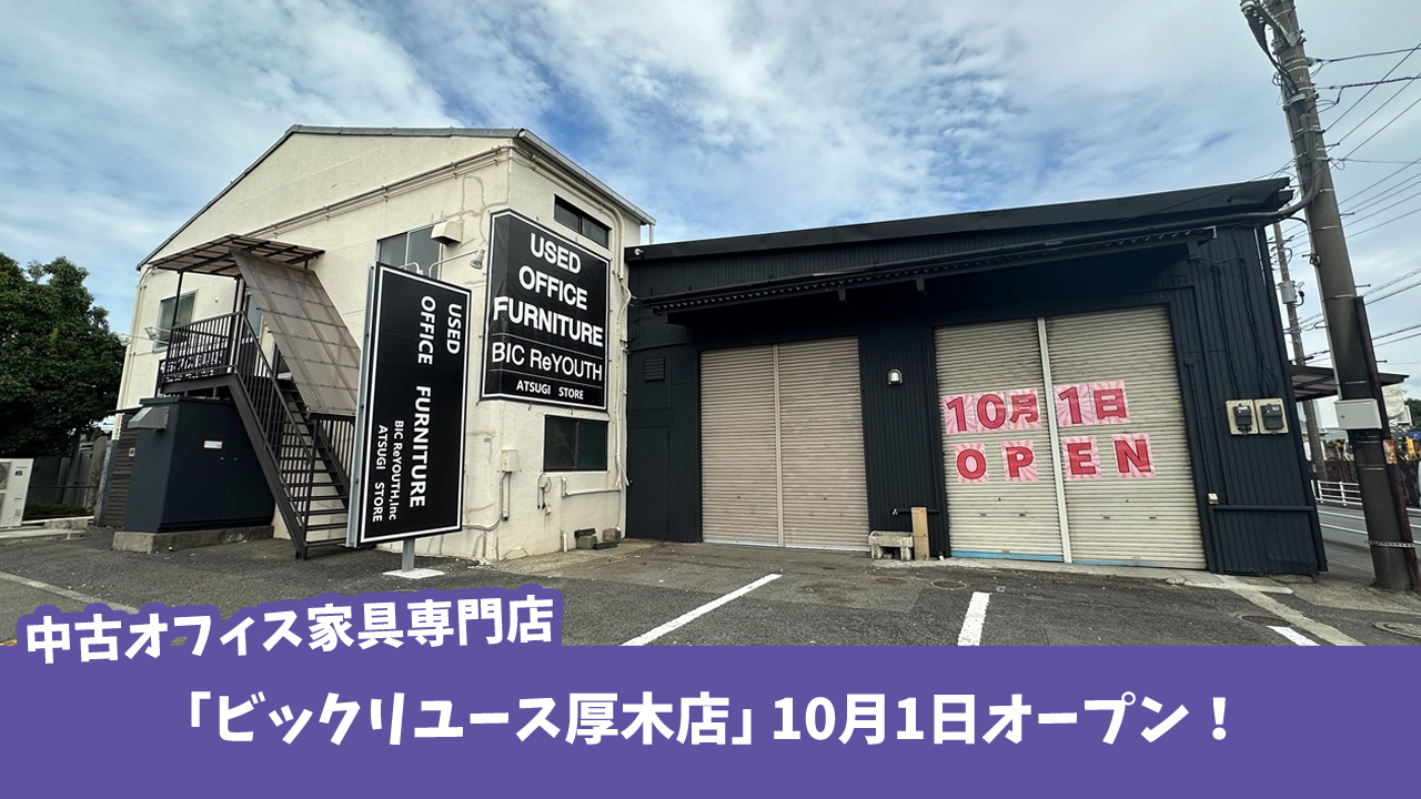 中古オフィス家具専門店　ビックリユース　厚木市　開店