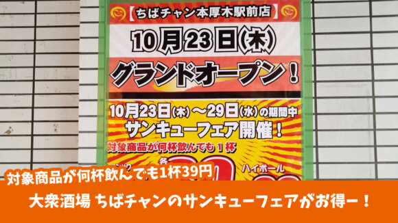 居酒屋　ちばチャン　オープニングセール　本厚木