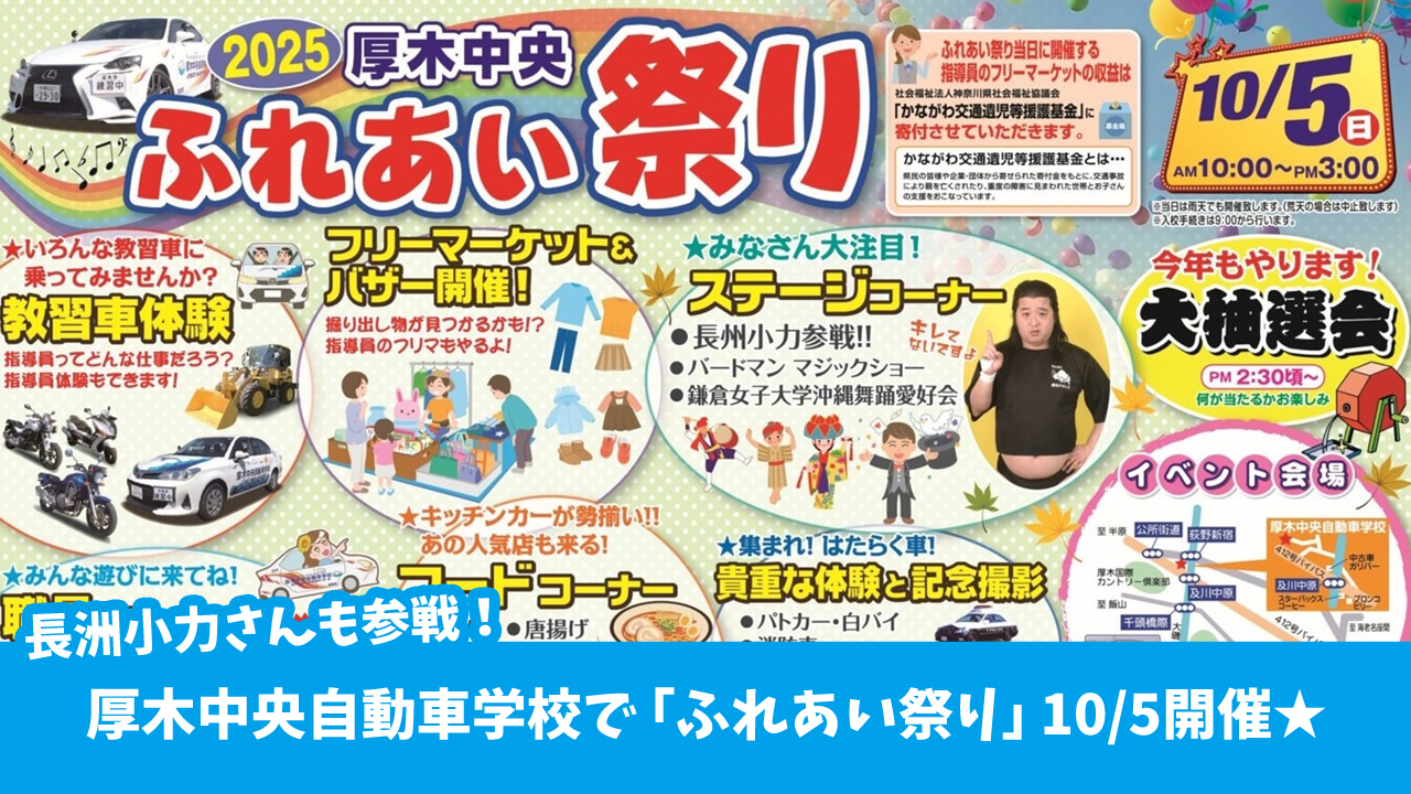 厚木中央自動車学校　イベント　厚木市