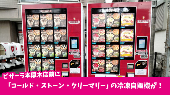 コールド・ストーン・クリーマリー　厚木　自販機　アイス
