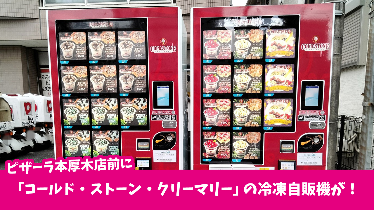 コールド・ストーン・クリーマリー 厚木 自販機 アイス