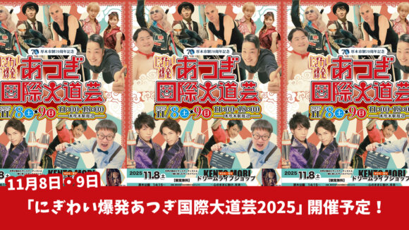 大道芸　イベント　厚木