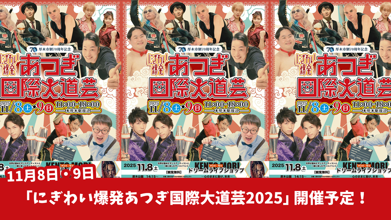 大道芸　イベント　厚木