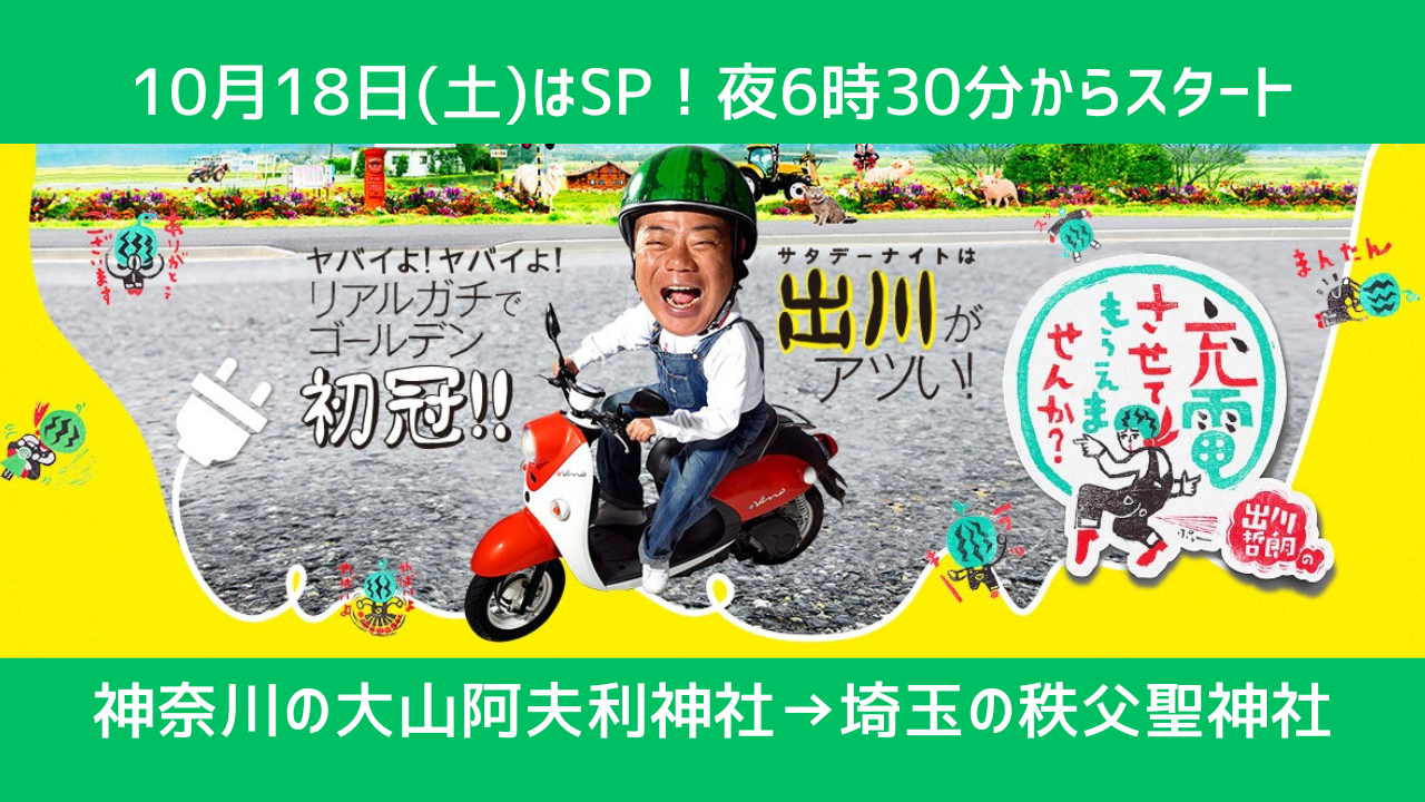 出川哲朗　テレビ　大山　厚木