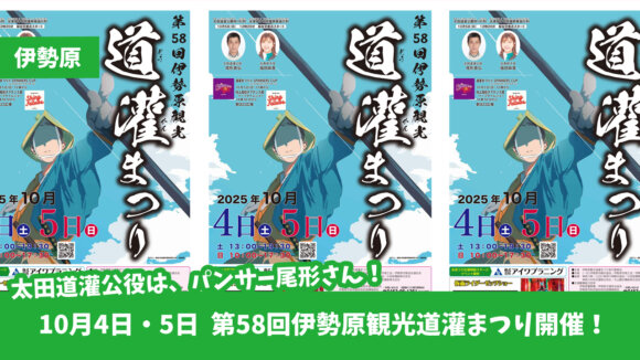 伊勢原　イベント　道灌まつり　パンサー　尾形　3時のヒロイン　お笑い芸人