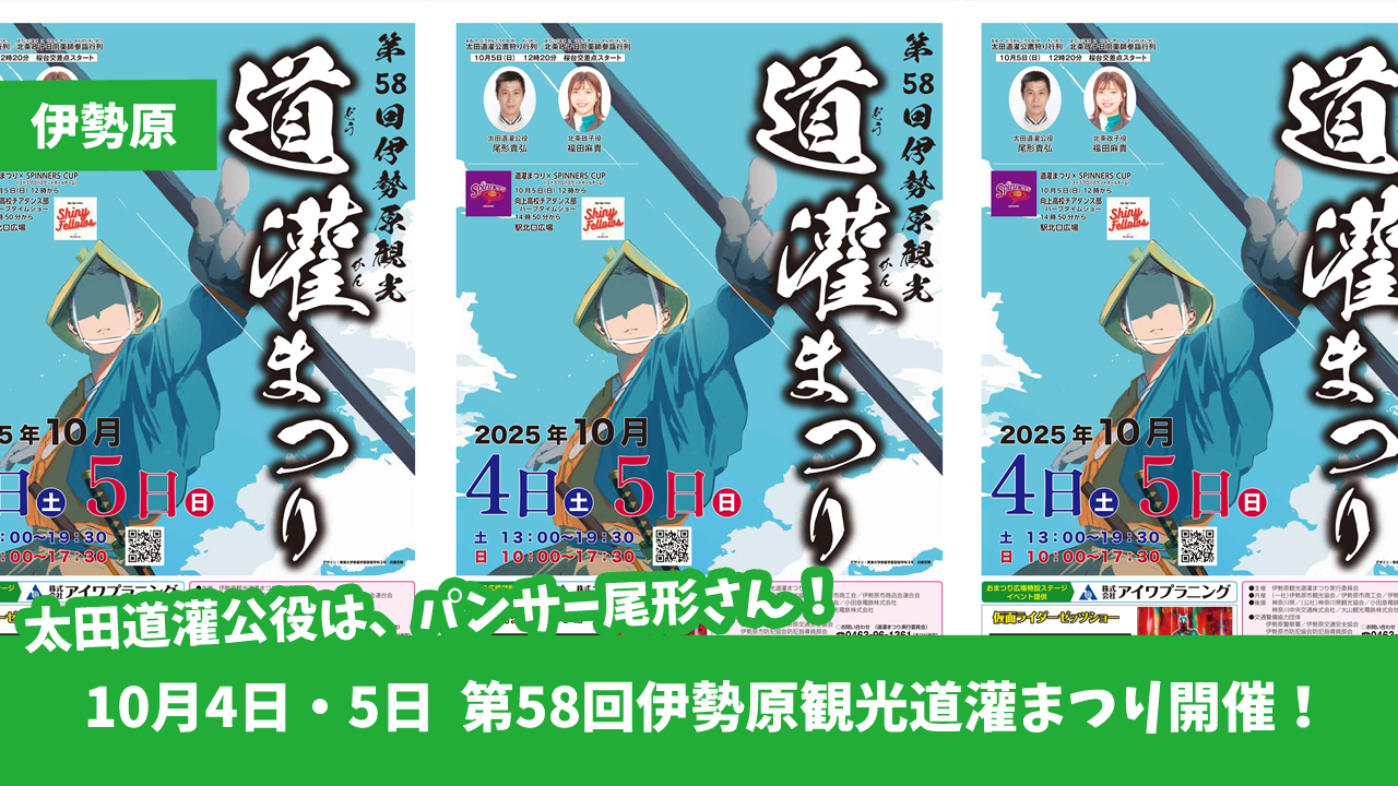 伊勢原　イベント　道灌まつり　パンサー　尾形　3時のヒロイン　お笑い芸人