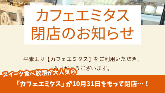 エミタス　カフェ　閉店　厚木市　スイーツ　食べ放題