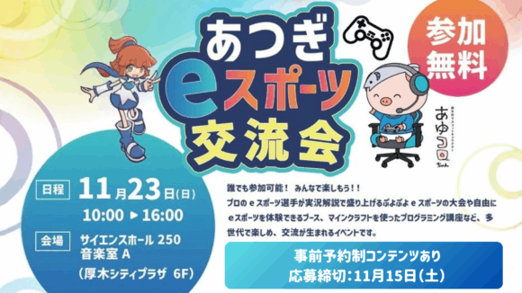 eスポーツ　厚木　イベント　マイクラ　飛車ちゅう　ぷよぷよ