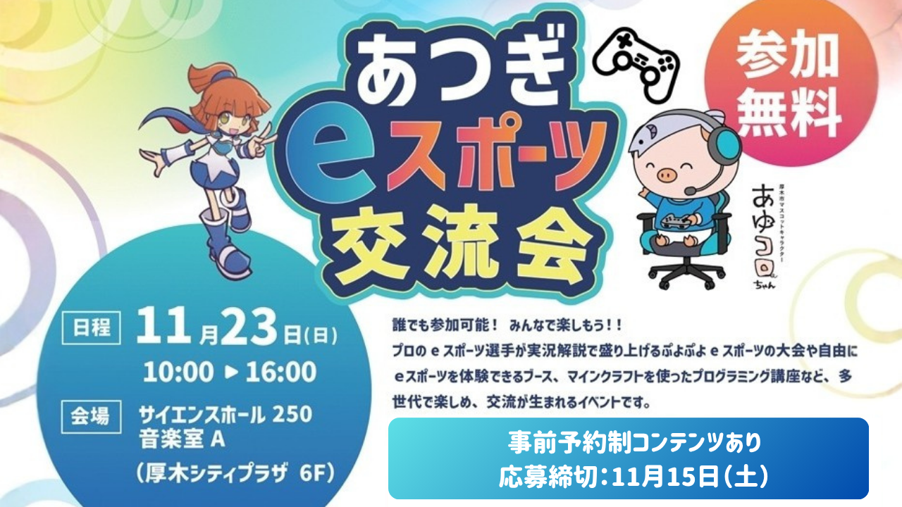 eスポーツ　厚木　イベント　マイクラ　飛車ちゅう　ぷよぷよ
