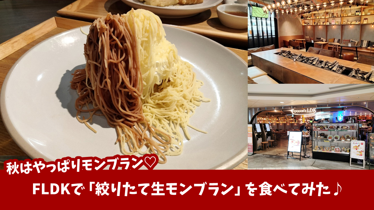 モンブラン　スイーツ　FLDK　本厚木ミロード
