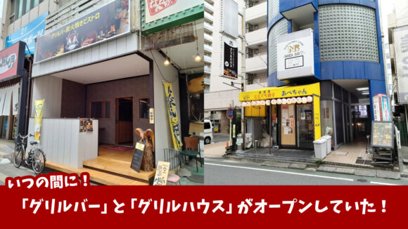 グリルハウス　グリルバー　本厚木　開店