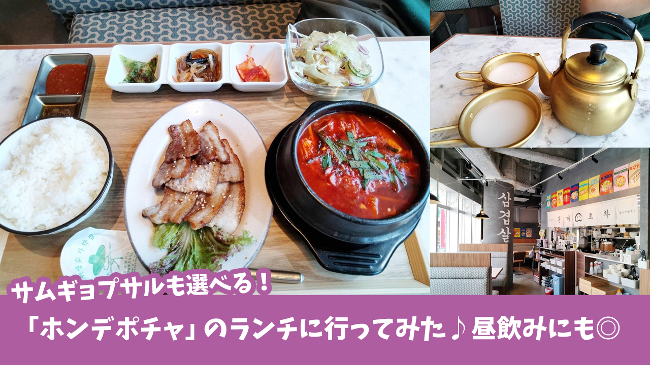 ホンデポチャ　韓国料理　サムギョプサル　本厚木