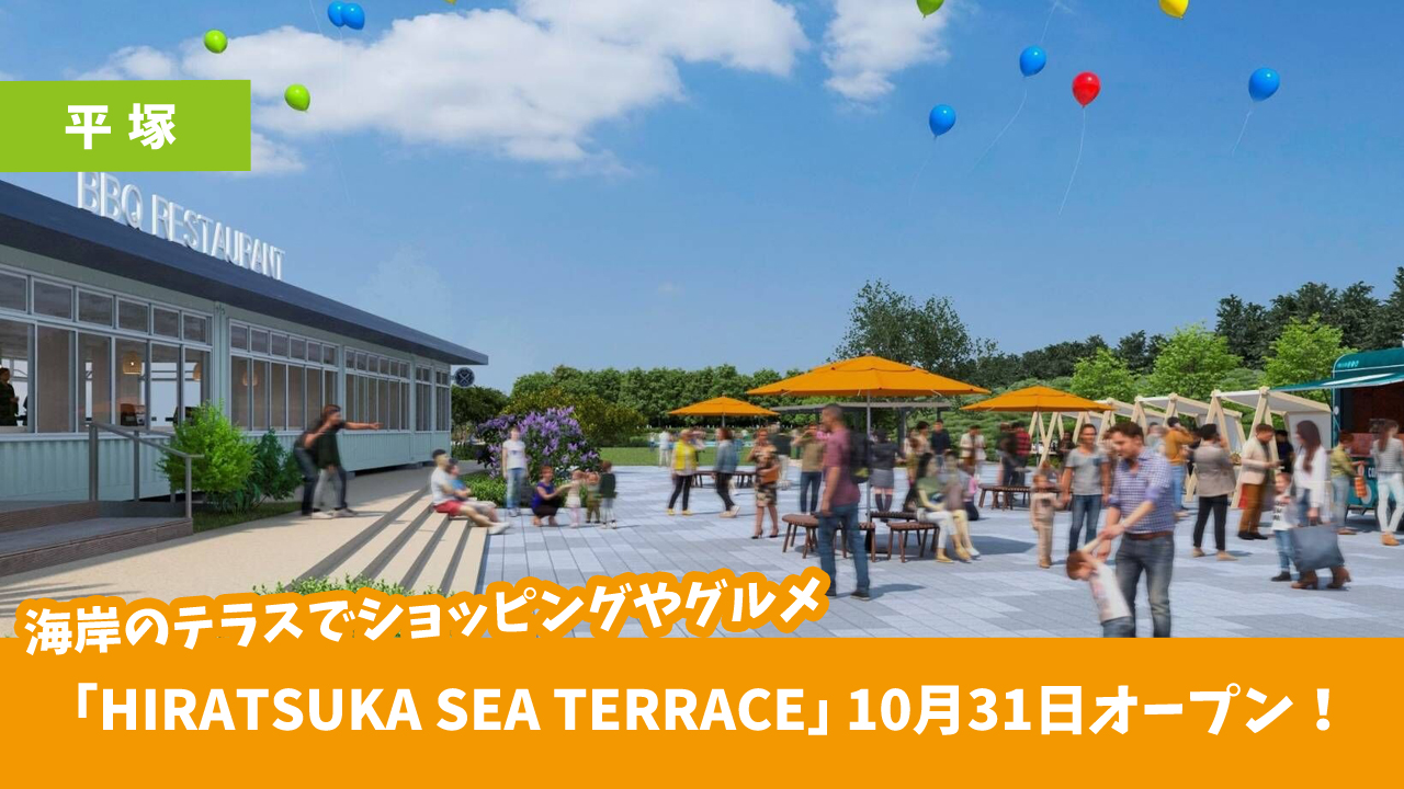 平塚 開店 公園