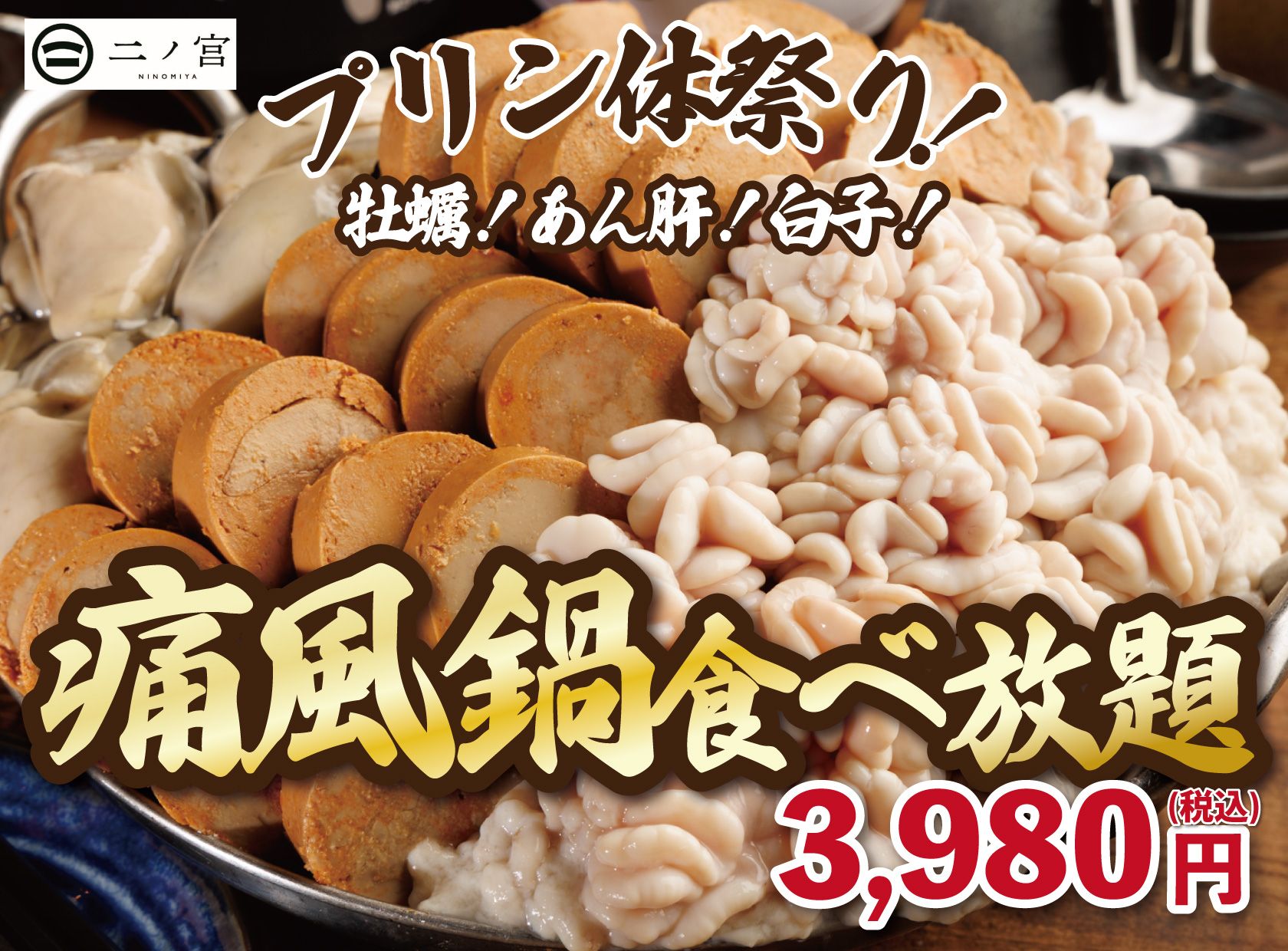痛風鍋　食べ放題　厚木　本厚木