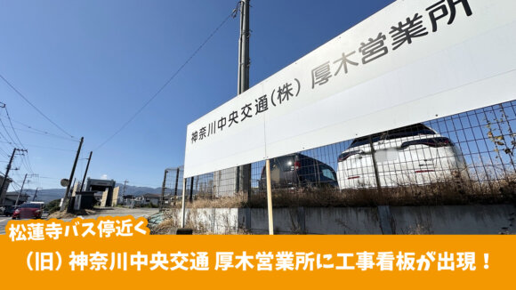 神奈中　バス　工事　厚木市　及川