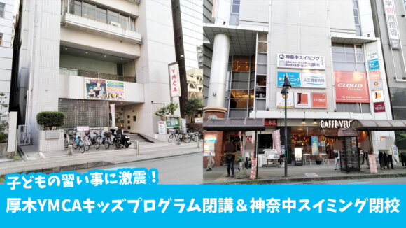 スイミング　神奈中スイミング　閉校　YMCA　習い事　子ども