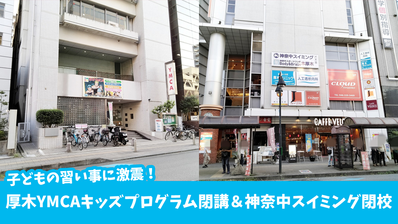 スイミング　神奈中スイミング　閉校　YMCA　習い事　子ども