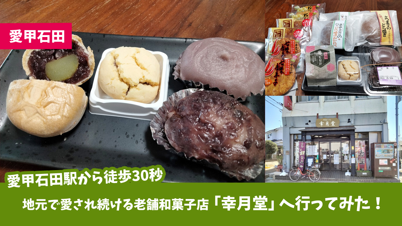 愛甲石田　和菓子　幸月堂　厚木
