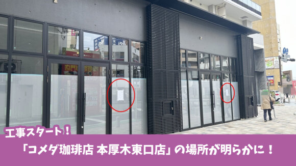 コメダ　本厚木　開店　工事