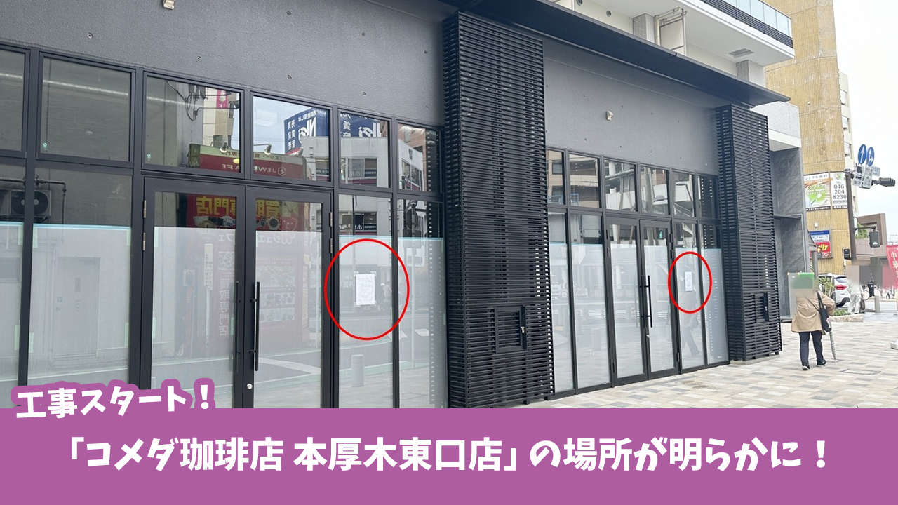 コメダ 本厚木 開店 工事