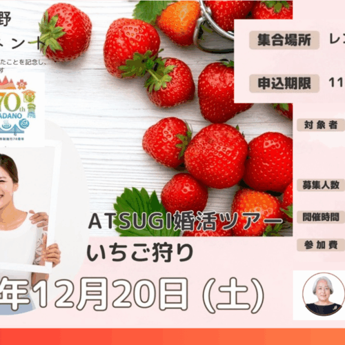 婚活　厚木　秦野　いちご狩り　結婚