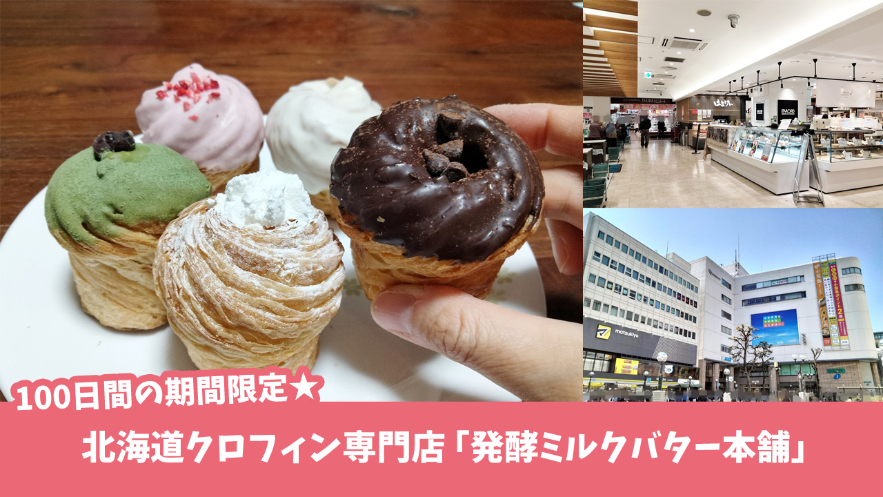 クロフィン 本厚木 発酵ミルクバター本舗 ミロード