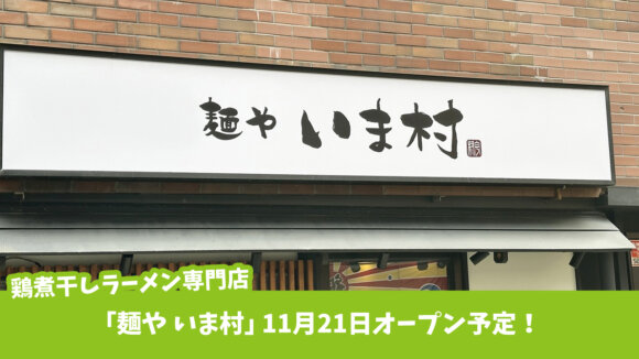 ラーメン　麺や　いま村　巣鴨　本厚木　開店