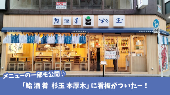 杉玉　寿司　本厚木