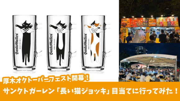 長い猫ジョッキ　サンクトガーレン　厚木オクトーバーフェスト