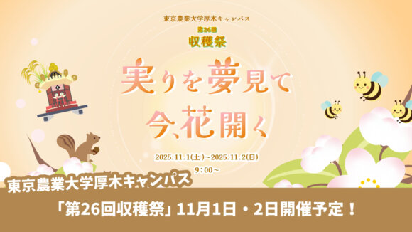 農大　東京農業大学　イベント　収穫祭　厚木