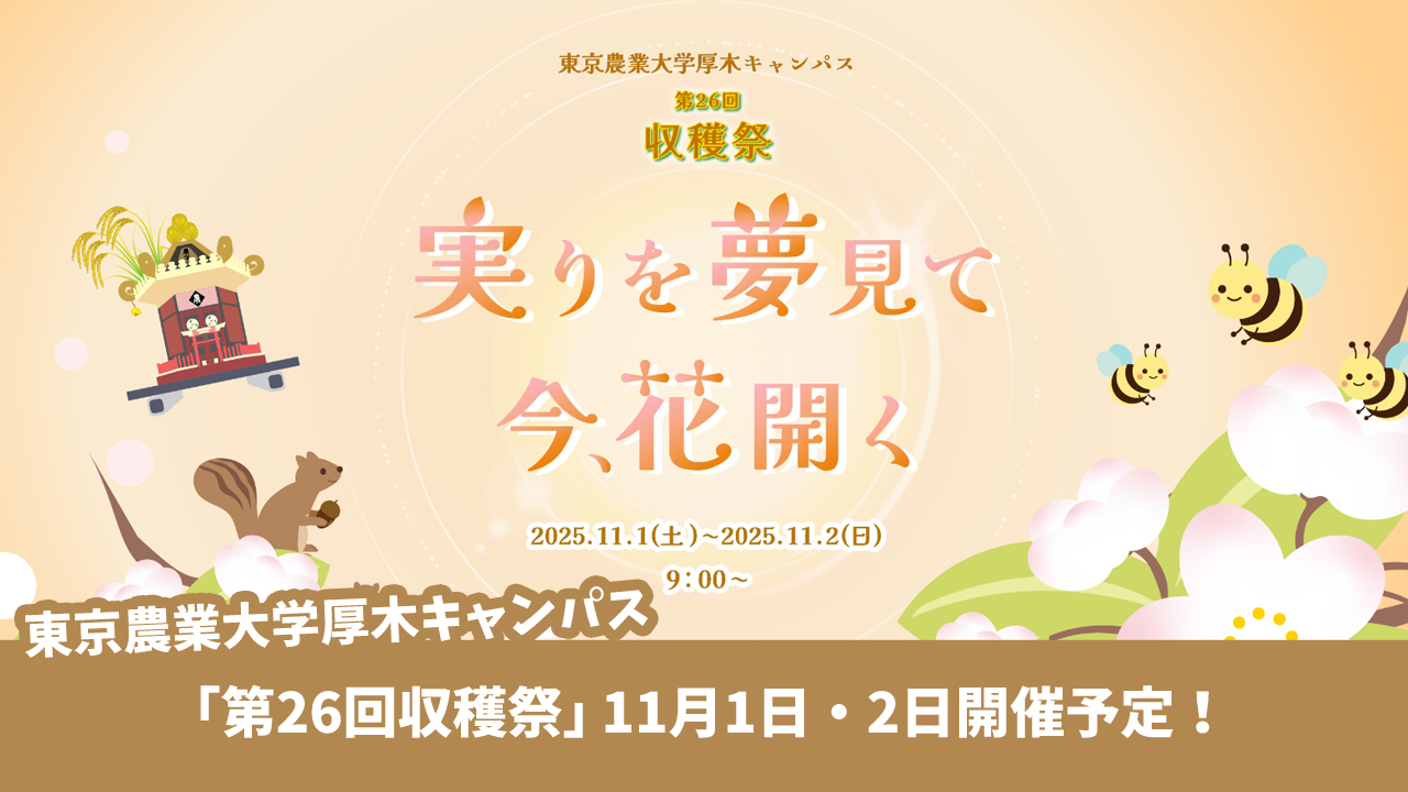 農大　東京農業大学　イベント　収穫祭　厚木