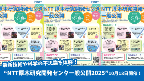 NTT 研究所 厚木市 イベント 科学