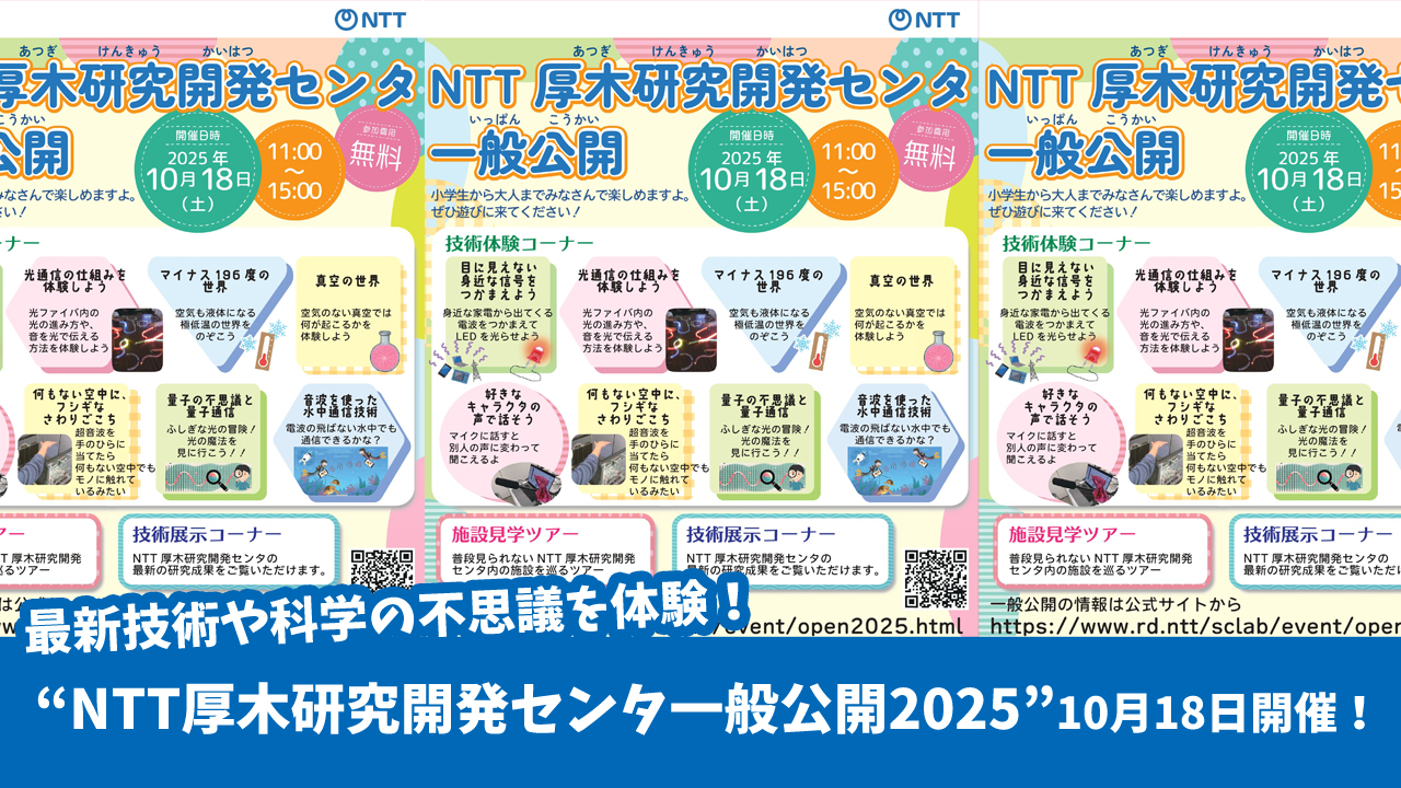 NTT　研究所　厚木市　イベント　科学
