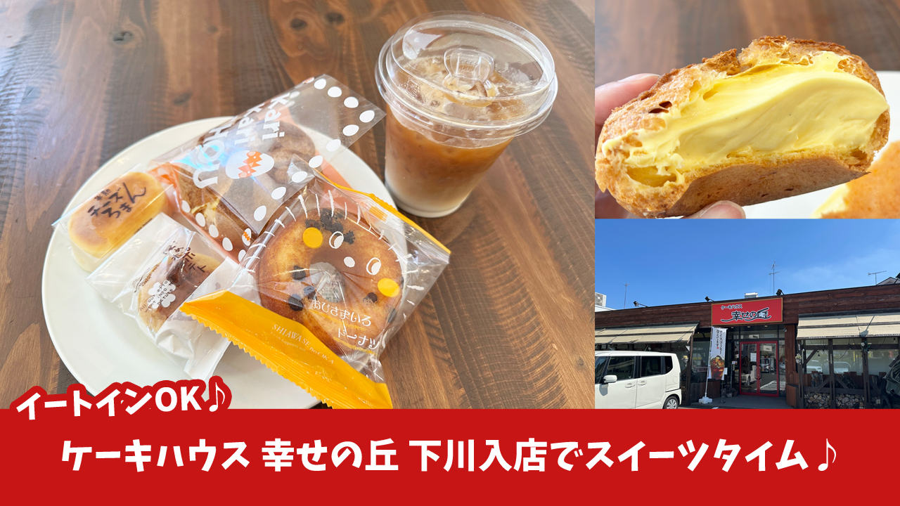 スイーツ　ケーキ　焼き菓子　幸せの丘　下川入　厚木