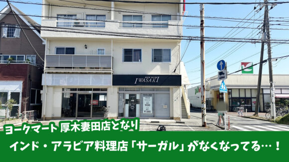 サーガル　妻田　厚木