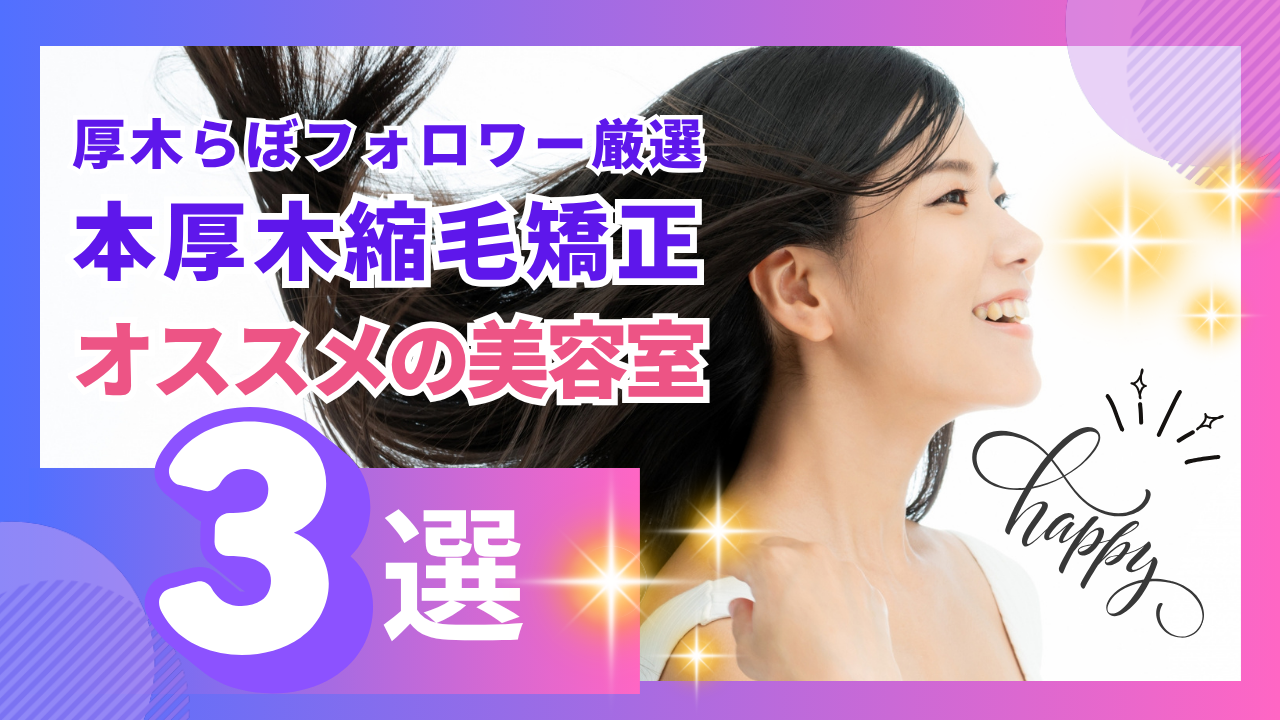 縮毛矯正　本厚木