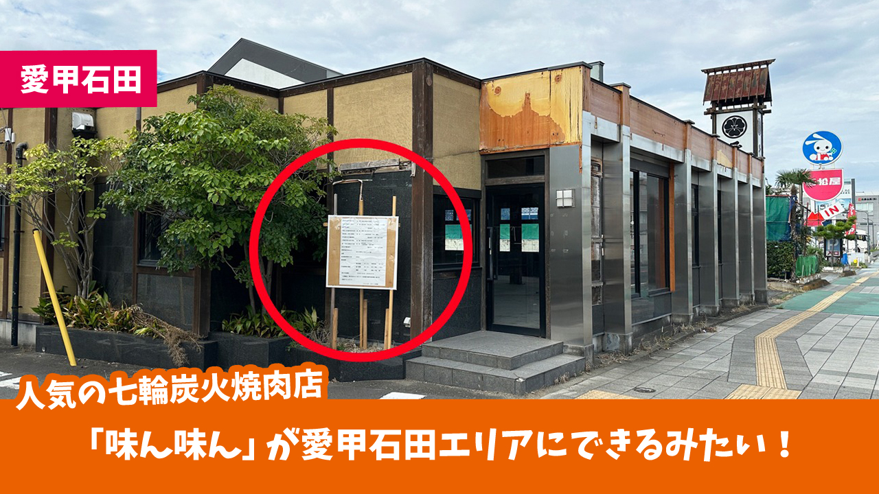 味ん味ん　焼肉　愛甲石田　開店