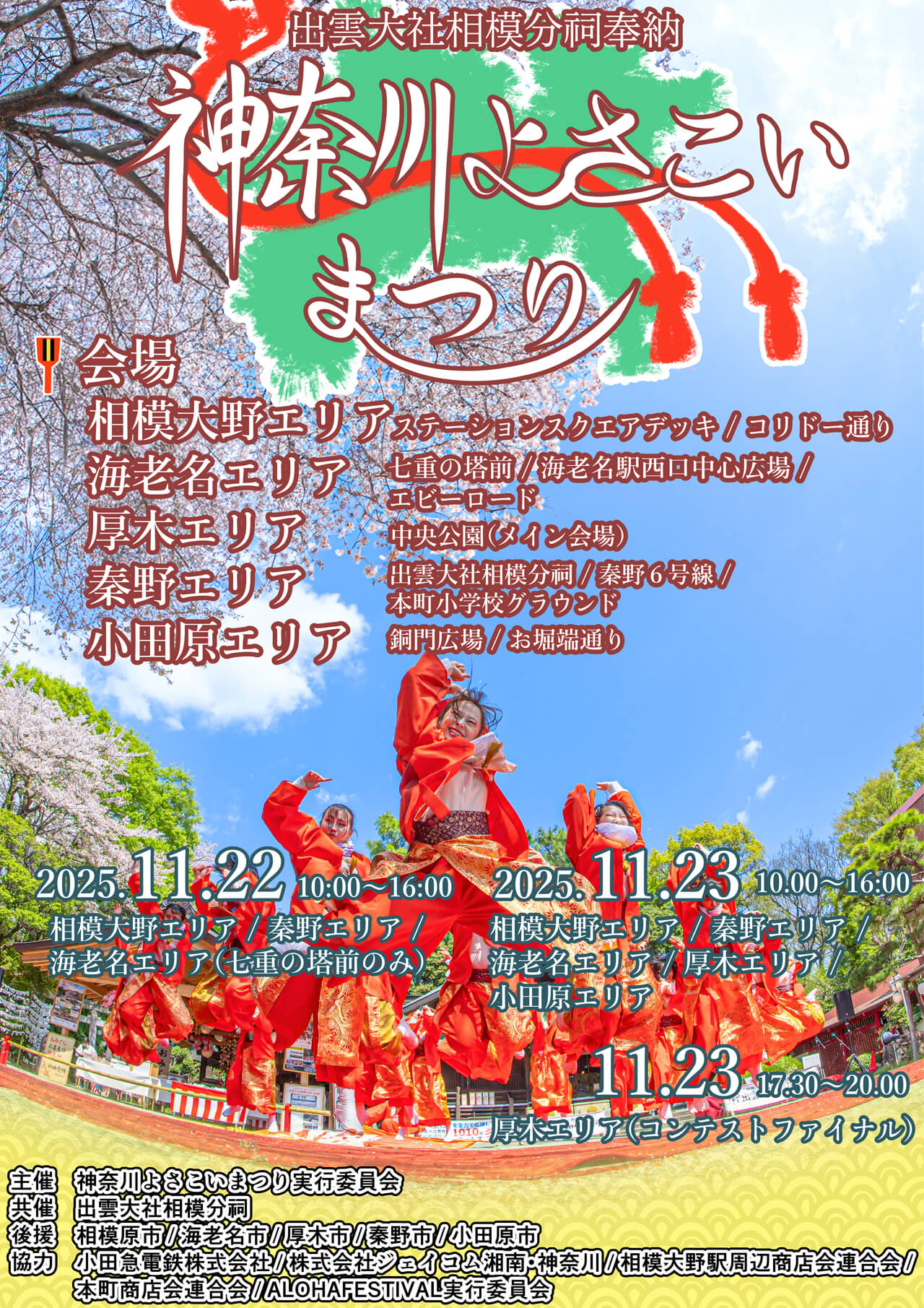よさこい　神奈川　厚木　イベント