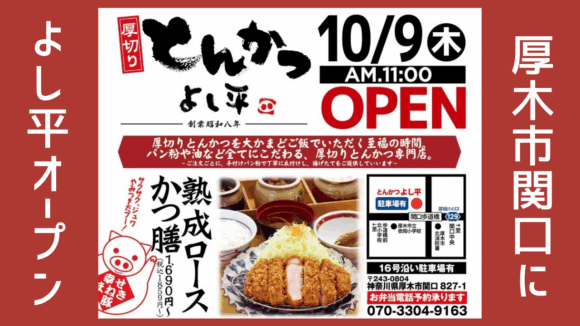 よし平　とんかつ　厚木市　関口　開店
