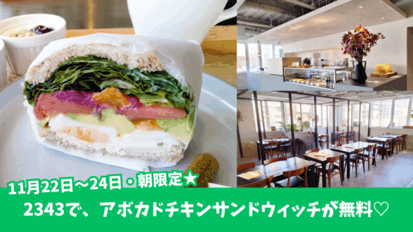 本厚木　朝食　無料　キャンペーン　アボカドサンドイッチ
